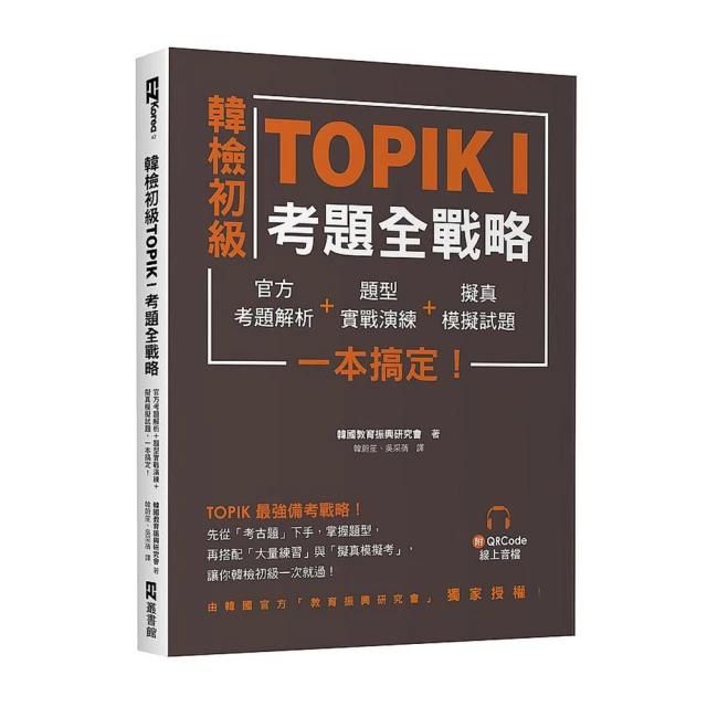 韓檢初級TOPIKI考題全戰略： 官方考題解析＋題型實戰演練＋擬真模擬試題，一本搞定！（附QRcode線上音檔）/韓國教育振興研究會 日月文化集團 歷史價格詳細信息