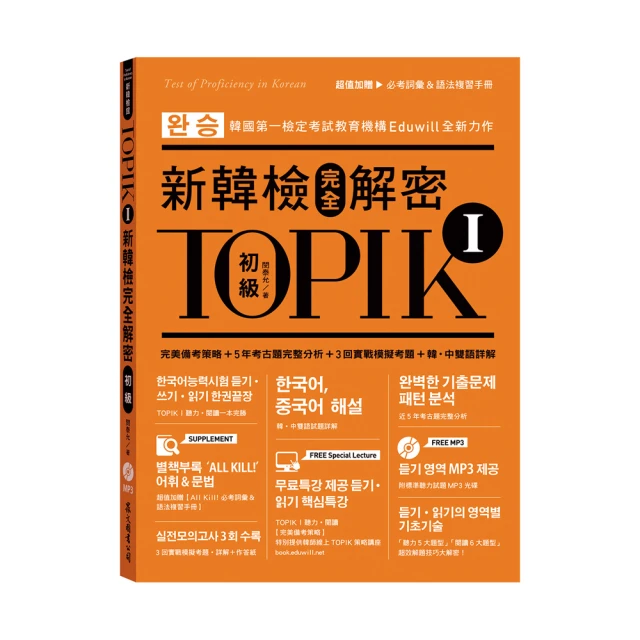 新韓檢TOPIK1初級詞彙單字王：最適合華人的漢字語學習法（1書1 MP3）/韓語學習 歷史價格詳細信息