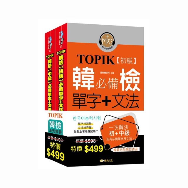 韓檢初級TOPIKI考題全戰略： 官方考題解析＋題型實戰演練＋擬真模擬試題，一本搞定！（附QRcode線上音檔）/韓國教育振興研究會 日月文化集團 歷史價格詳細信息