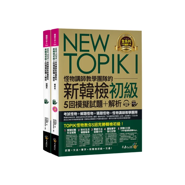 NEW TOPIK I & II怪物講師教學團隊的新韓檢「單字」+「文法」(附「Youtor App」內含VRP虛擬點讀筆/丁昶勳 我識出版教育集團 官方直營店 歷史價格詳細信息