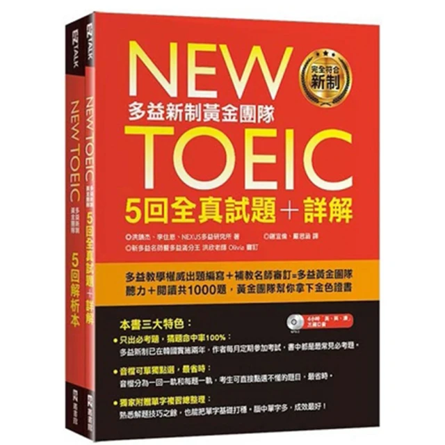New TOEIC多益新制黃金團隊5回全真試題＋詳解（附2MP3＋防水書套） 歷史價格詳細信息