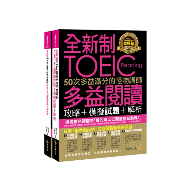 全新制50次多益滿分的怪物講師TOEIC多益閱讀攻略+模擬試題+解析(2書+防水書套) 歷史價格詳細信息