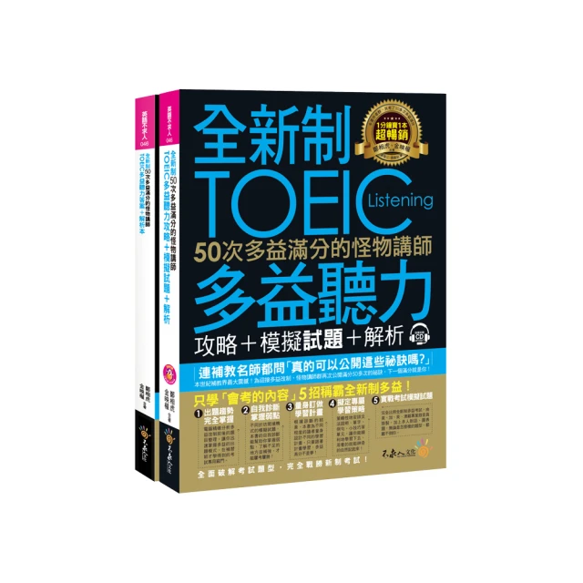 全新制50次多益滿分的怪物講師TOEIC多益閱讀攻略+模擬試題+解析(2書+防水書套) 歷史價格詳細信息
