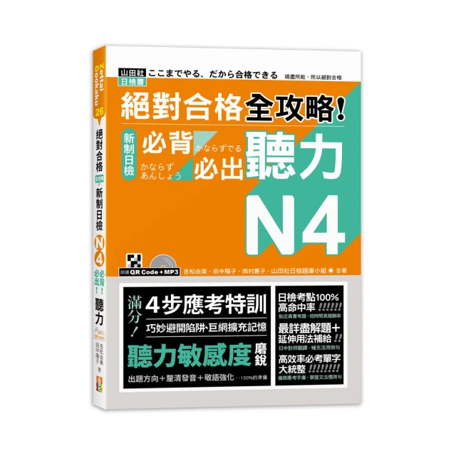 絕對合格全攻略！新制日檢N4必背必出單字/吉松由美/田中陽子 文鶴書店 Crane Publishing 歷史價格詳細信息