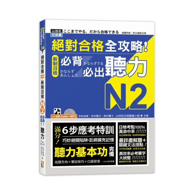 絕對合格 全攻略！新制日檢N2必背必出單字/吉松由美/田中陽子/西村惠子/山田社日檢題庫小組 文鶴書店 Crane Publishing 歷史價格詳細信息