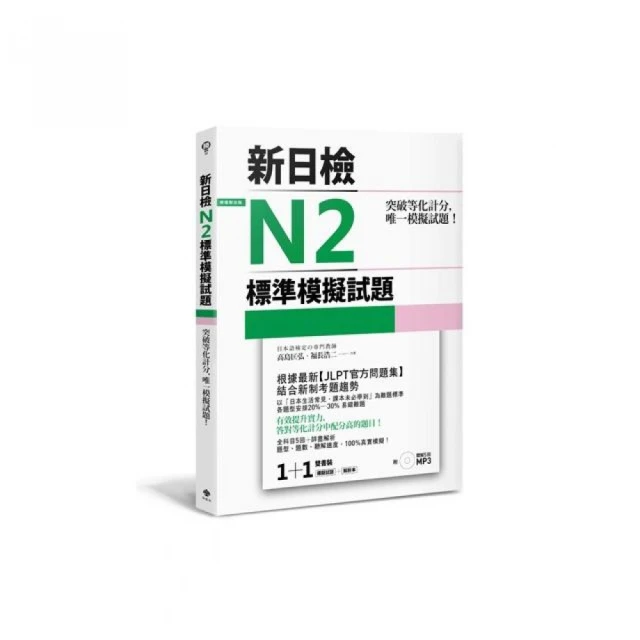 突破等化計分！新日檢N3標準模擬試題【雙書裝：全科目5回＋解析本＋聽解MP3】【100圖書文具生活館】 歷史價格詳細信息