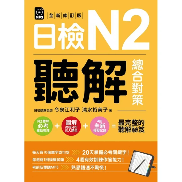 日檢N2爆銷熱賣套書，這套就過關：精修版 新制對應 絕對合格！日檢必背 [單字,文法,閱讀,聽力] N2（25K＋MP3）/吉松由美/ 田中陽子/ 西村惠子/ 大山和佳子/ 山田社日檢題庫小組 文鶴書店 Crane Publishing 歷史價格詳細信息