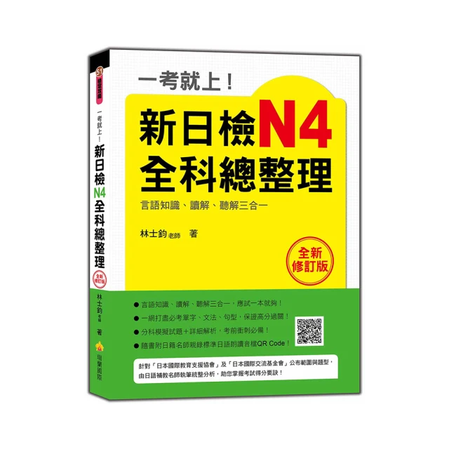 一考就上！新日檢N2全科總整理 全新修訂版（隨書附贈標準日語發音＋朗讀MP3）｜瑞蘭國際出版 歷史價格詳細信息