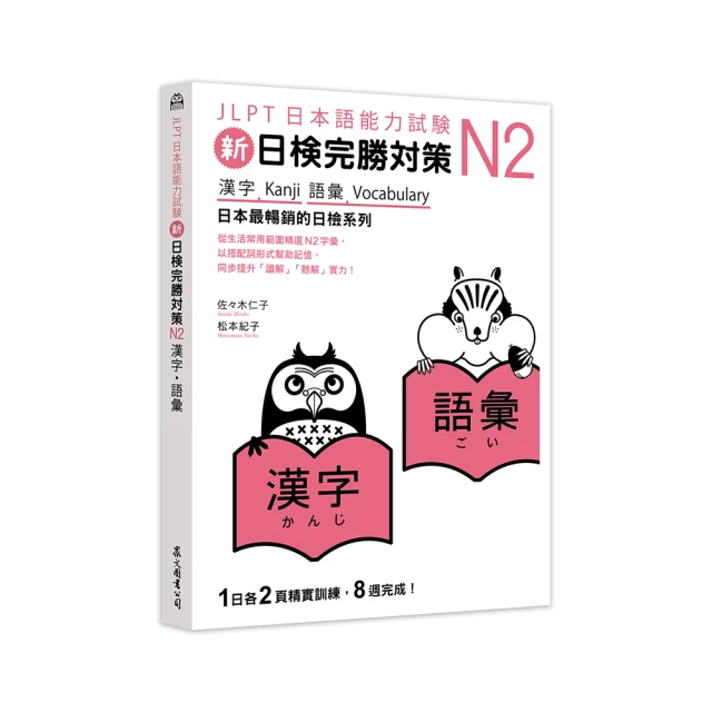 新日檢完勝對策N2：漢字‧語彙【100圖書文具生活館】 歷史價格詳細信息