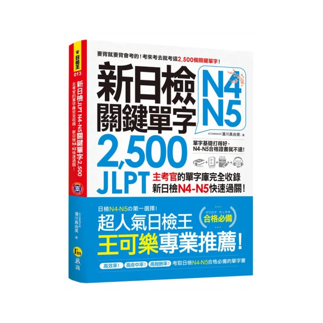 新日檢JLPT N4-N5關鍵單字2500(附1主考官一定會考的單字隨身冊+1CD+虛擬點讀筆APP) 歷史價格詳細信息