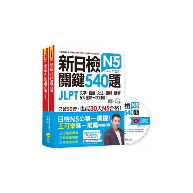 新日檢JLPT N5關鍵540題：文字、語彙、文法、讀解、聽解一次到位（5回全真模擬試題＋解析＋N5必考單字滿分攻略隨身 歷史價格詳細信息
