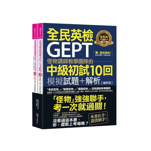 怪物講師教學團隊的GEPT全民英檢初級初試10回模擬試題+解析【2021年考試適用】 歷史價格詳細信息