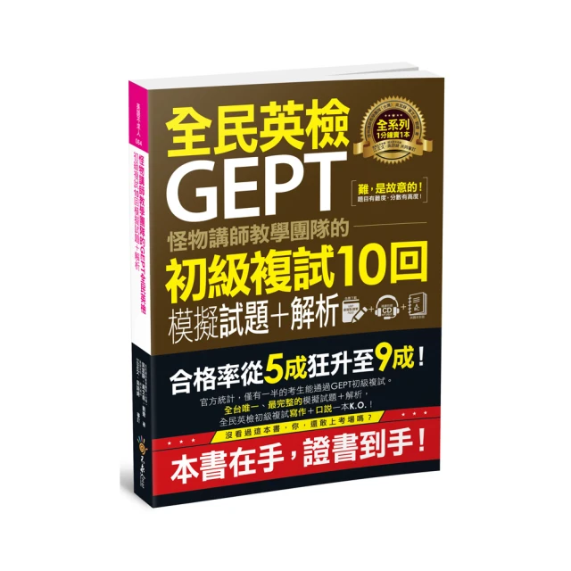 怪物講師教學團隊的GEPT全民英檢初級初試10回模擬試題+解析【2021年考試適用】 歷史價格詳細信息
