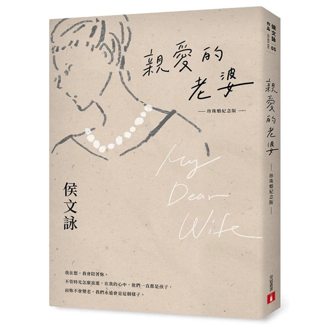 親愛的老婆【珍珠婚紀念版】【城邦讀書花園】 歷史價格詳細信息