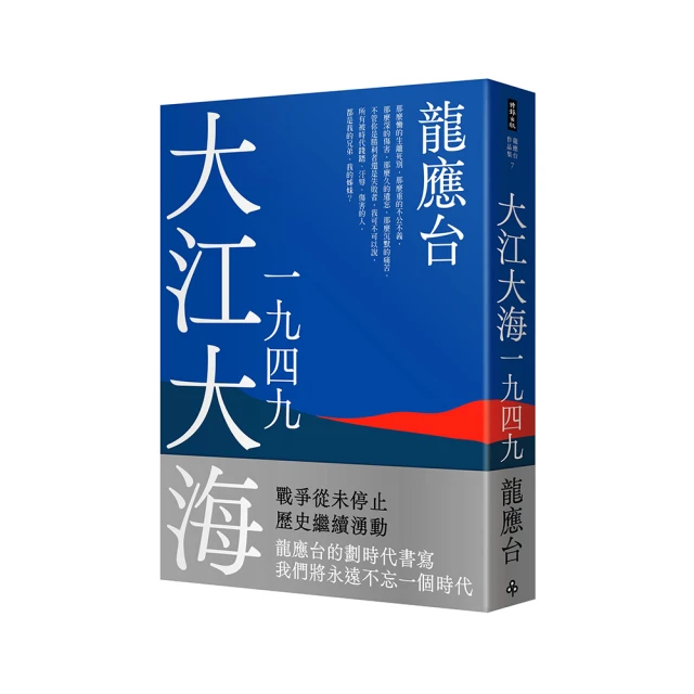 《大江大海一九四九》ISBN:9862410493│天下雜誌│龍應台│五成新 歷史價格詳細信息
