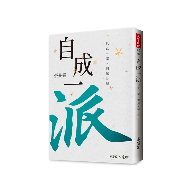 自成一派：只此一家，別無分號/張曼娟【城邦讀書花園】 歷史價格詳細信息