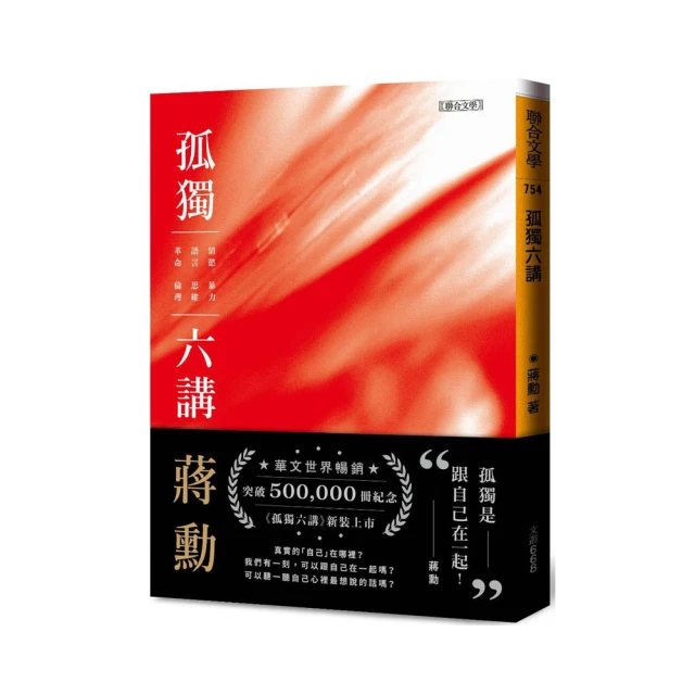 孤獨六講【暢銷紀念版】附贈蔣勳手寫書籤<啃書> 歷史價格詳細信息