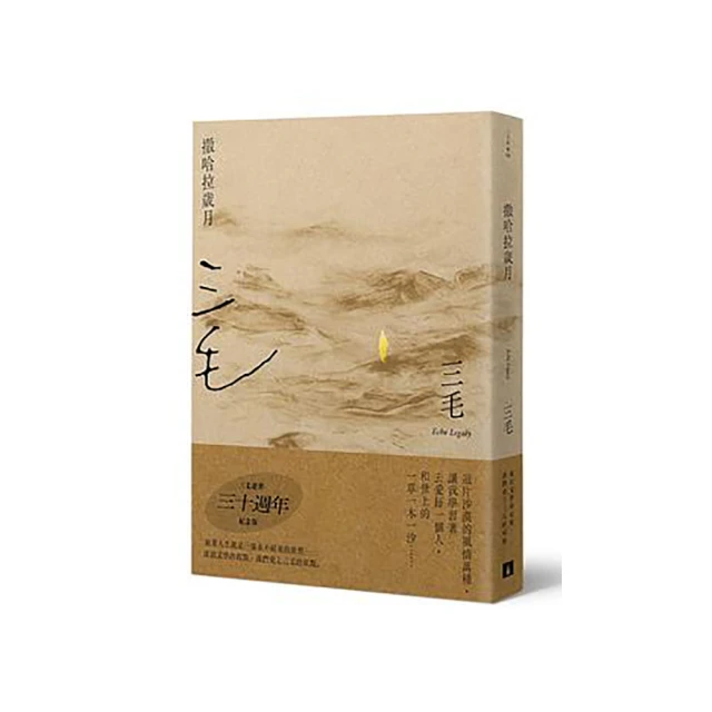撒哈拉歲月 (三毛逝世30週年紀念版) eslite誠品 歷史價格詳細信息