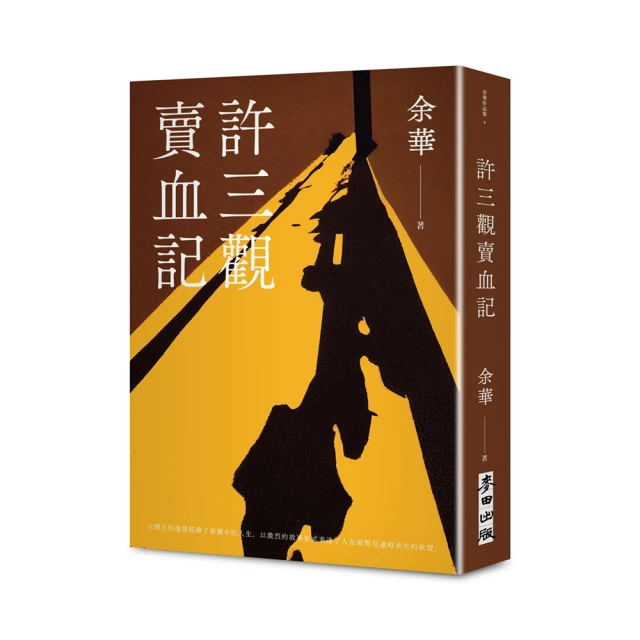 許三觀賣血記（新版）/余華【城邦讀書花園】 歷史價格詳細信息
