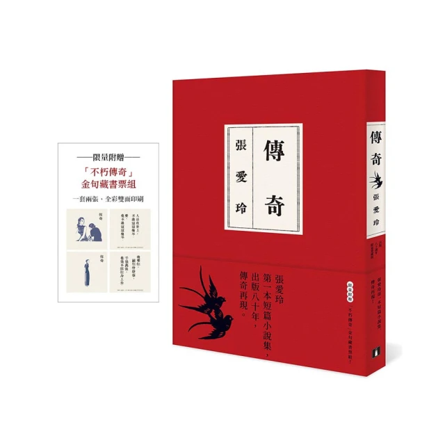 傳奇【出版80週年限量愛藏版】限量附贈「不朽傳奇」金句藏書票組！ 價格比較,價格查詢,歷史價格詳細信息