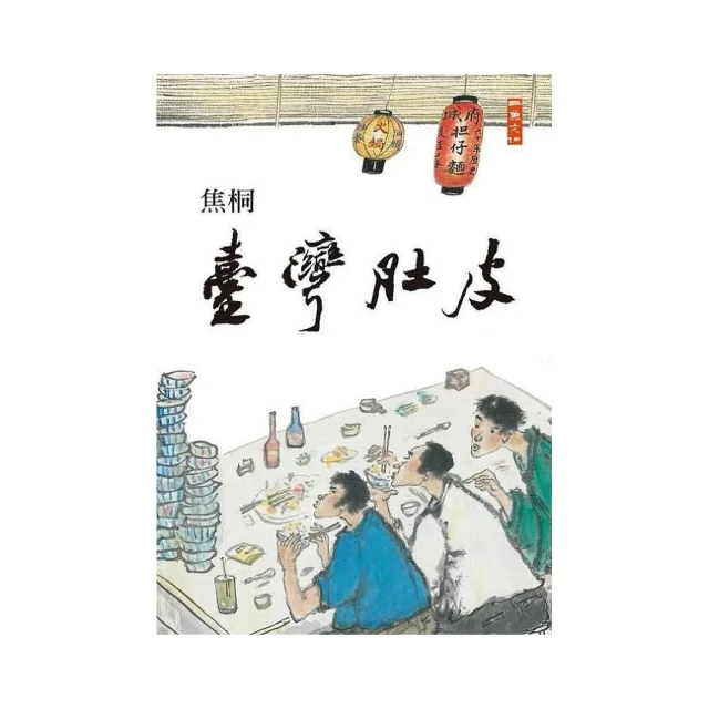 臺灣肚皮  ISBN：9789866490613  [書況說明] 無畫線 無註記 書皆為實拍 請參閱   歡迎 多本書加 歷史價格詳細信息
