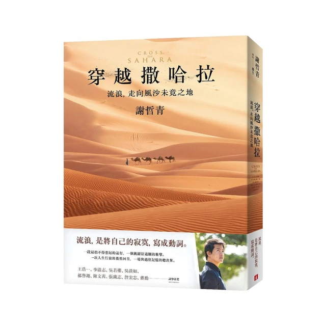 穿越撒哈拉：流浪，走向風沙未竟之地_謝哲青 [皇冠文化集團] 歷史價格詳細信息