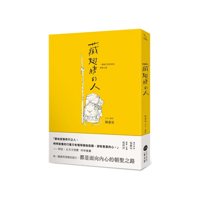 藏翅膀的人：一個旅行信仰者的朝聖之路<啃書> 歷史價格詳細信息