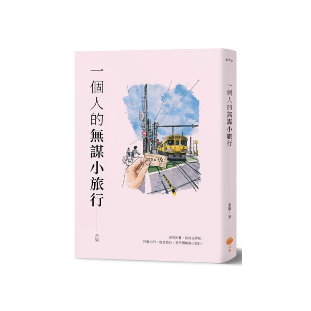 一個人的無謀小旅行(作者：米果)<啃書> 歷史價格詳細信息