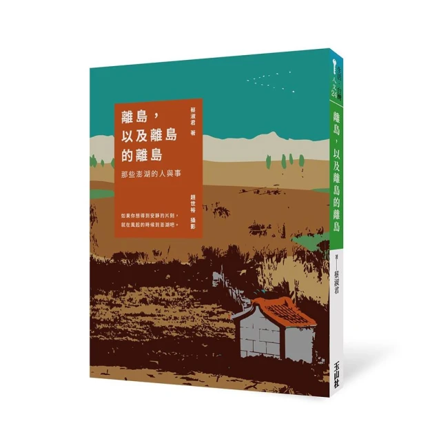 離人．離島：臺灣離島的多重變貌 國立臺灣歷史博物館 建立 解體 建立 政治空間 經濟空間 文化空間 社會空間 五南文化 歷史價格詳細信息