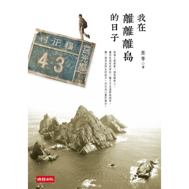 我在離離離島的日子 + 贈【限量紀念名信片套組】/苦苓 歷史價格詳細信息