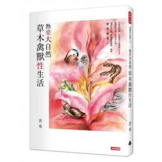熱愛大自然　草木禽獸性生活 / 苦苓 歷史價格詳細信息