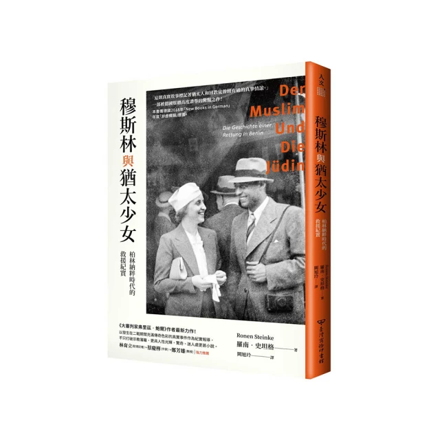 穆斯林與猶太少女：柏林納粹時代的救援紀實【台灣商務印書館、羅南‧史坦格】 歷史價格詳細信息