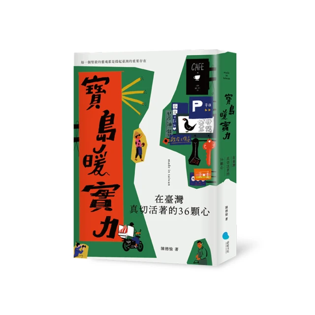 寶島暖實力：在臺灣真切活著的36顆心【金石堂】 歷史價格詳細信息