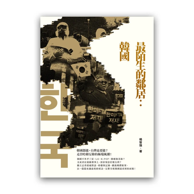 最陌生的鄰居：韓國--國際獨立記者楊智強， 抱持記者的使命站在示威現場與邊境禁區， 揭露朝鮮半島的風光與闇黑！ 歷史價格詳細信息