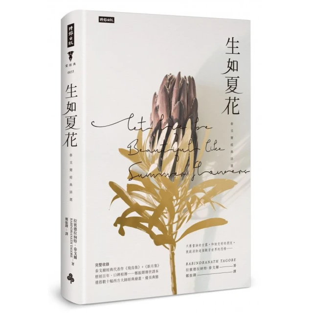 生如夏花˙泰戈爾新月集&漂鳥集【中英對照　絕美精裝版】：復刻印度名家彩色插畫－譯者導讀泰戈爾生平與作品【金石堂】 歷史價格詳細信息