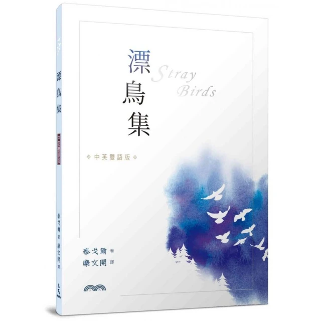 漂鳥集【中英對照，賞析譯註精裝版】/泰戈爾【城邦讀書花園】 歷史價格詳細信息