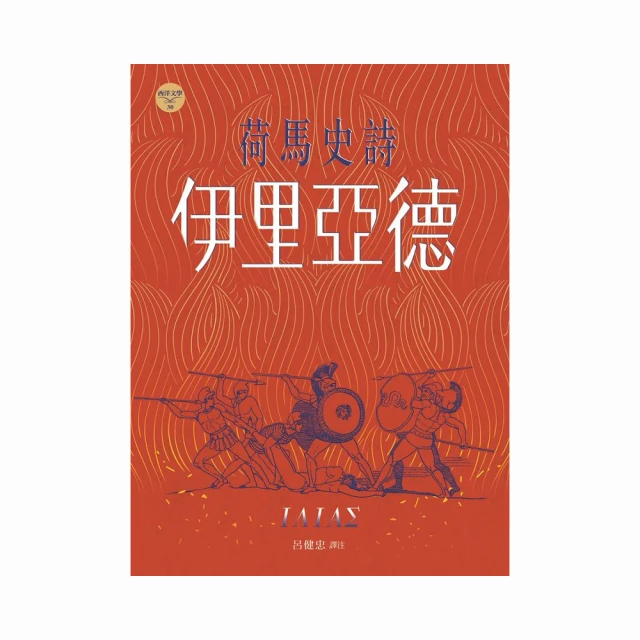 荷馬史詩 奧德賽［西洋文學26］ 歷史價格詳細信息