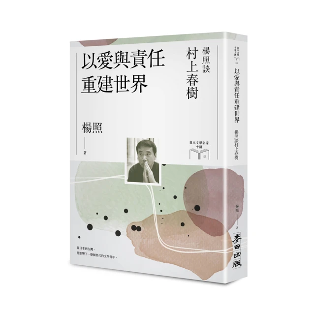 以愛與責任重建世界：楊照談村上春樹【限量親簽扉頁版】（日本文學名家十講10）/楊照【城邦讀書花園】 歷史價格詳細信息