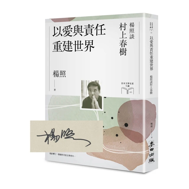 以愛與責任重建世界：楊照談村上春樹【限量親簽扉頁版】（日本文學名家十講10）/楊照【城邦讀書花園】 歷史價格詳細信息