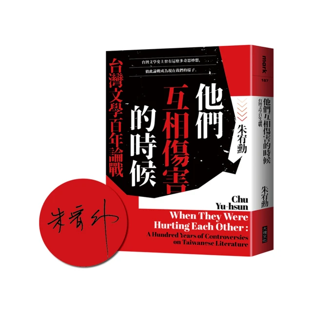 他們互相傷害的時候【限量作者親簽版】：台灣文學百年論戰【金石堂】 歷史價格詳細信息