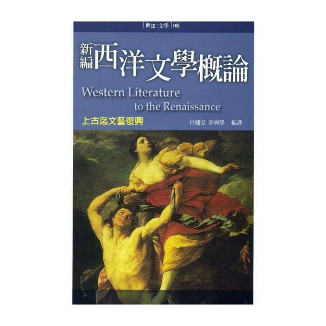新編西洋文學概論：上古迄文藝復興（修訂版） [西洋文學08] 歷史價格詳細信息