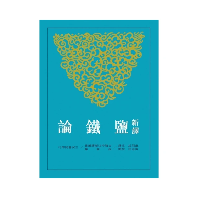 鹽鐵論：漢代財經大辯論【金石堂】 歷史價格詳細信息
