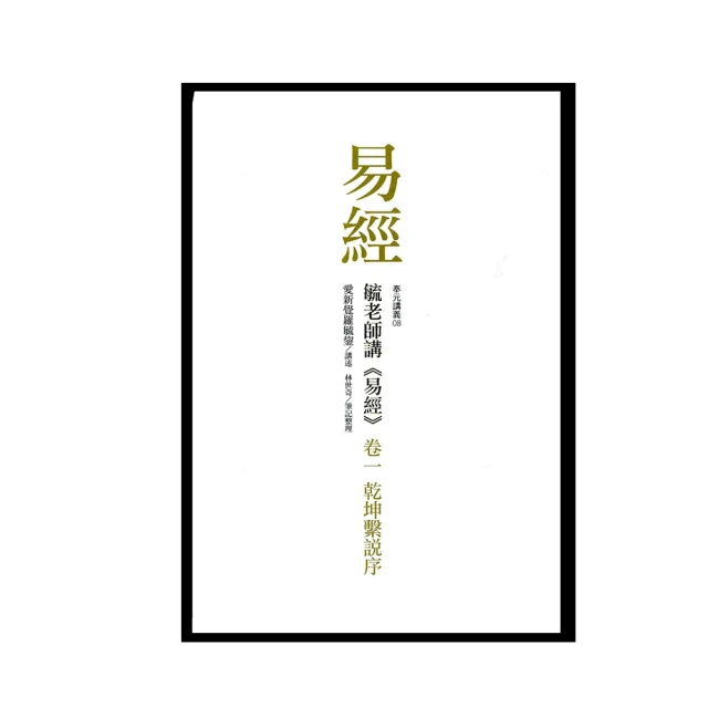 易經繫傳別講（下）   【金石堂】 歷史價格詳細信息