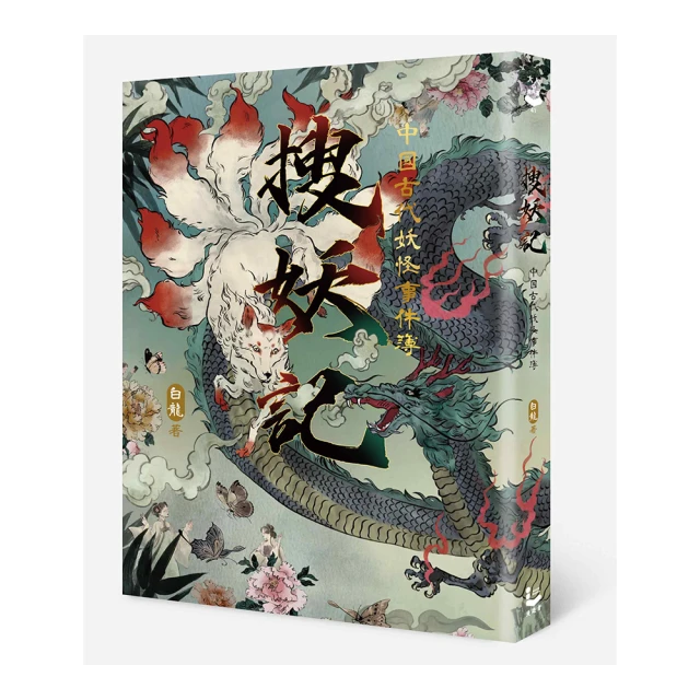 搜妖記：中國古代妖怪事件簿｜白龍｜漫遊者文化 歷史價格詳細信息