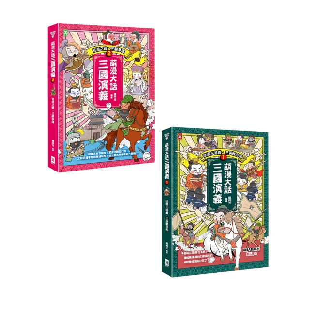 萌漫大話三國演義(2)【官渡之戰.三顧茅廬】：附 「三國鼎立手繪大事記」超長海報(右半圖)【金石堂】 歷史價格詳細信息