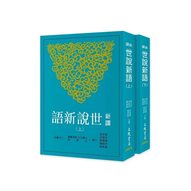 新譯世說新語 (新版)/劉義慶 eslite誠品 歷史價格詳細信息