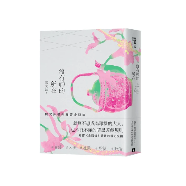 沒有神的所在 － 私房閱讀《金瓶梅》 歷史價格詳細信息