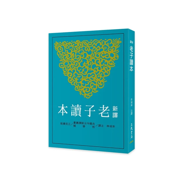 老子新繹：清靜無為的人生哲學【金石堂】 歷史價格詳細信息