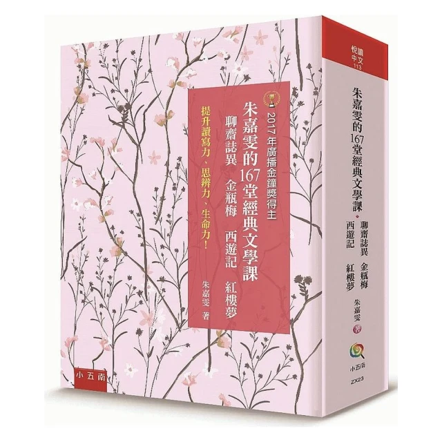 朱嘉雯的167 堂經典文學課：聊齋誌異、金瓶梅、西遊記、紅樓夢：提升讀寫力、思辨力、生命力！ 價格比較,價格查詢,歷史價格詳細信息