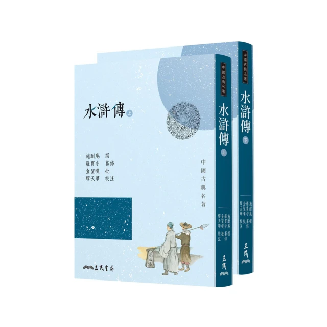 水滸傳（上／下）（四版） 價格比較,價格查詢,歷史價格詳細信息